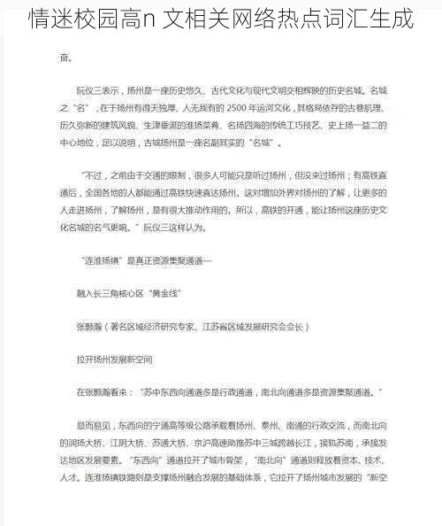 情迷校园高n 文相关网络热点词汇生成