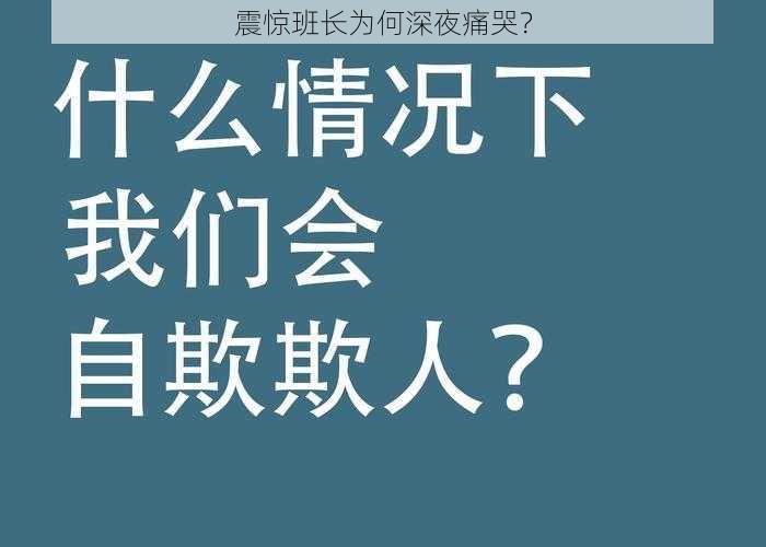 震惊班长为何深夜痛哭？