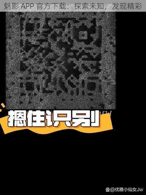 魅影 APP 官方下载：探索未知，发现精彩