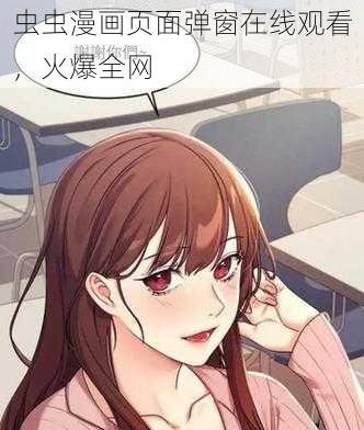 虫虫漫画页面弹窗在线观看，火爆全网