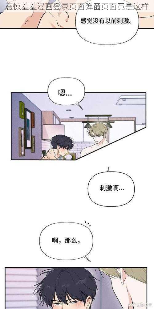 震惊羞羞漫画登录页面弹窗页面竟是这样