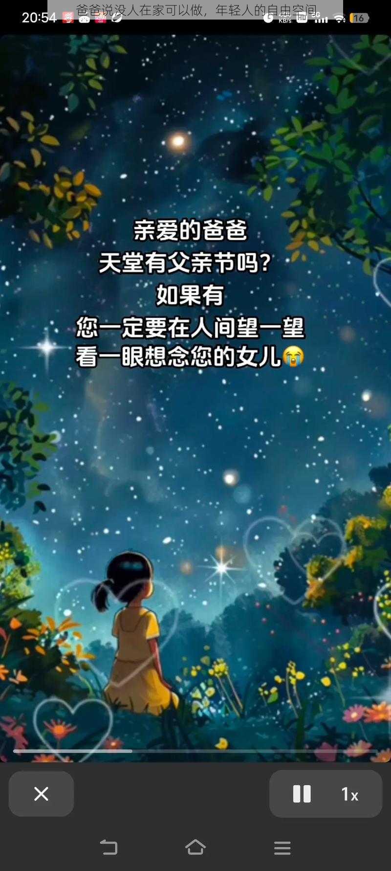 爸爸说没人在家可以做，年轻人的自由空间