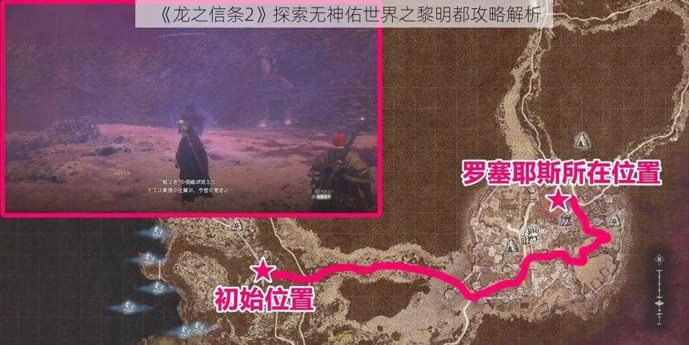 《龙之信条2》探索无神佑世界之黎明都攻略解析