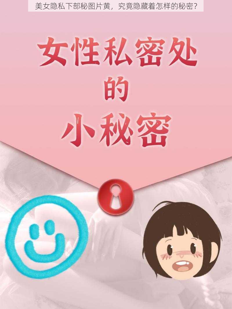 美女隐私下部秘图片黄，究竟隐藏着怎样的秘密？