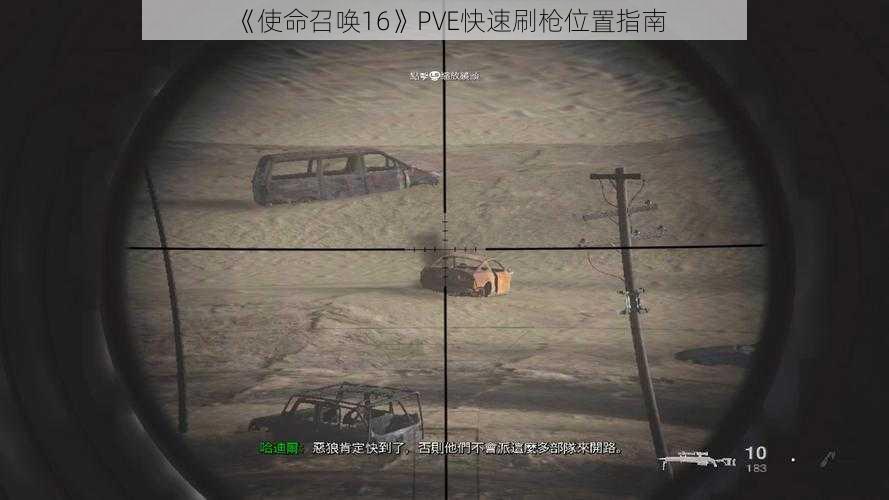 《使命召唤16》PVE快速刷枪位置指南