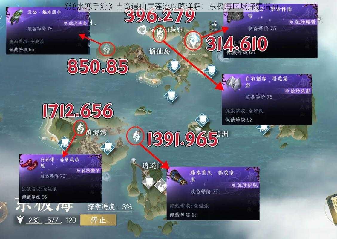 《逆水寒手游》吉奇遇仙居莲迹攻略详解：东极海区域探索指南