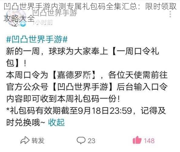 凹凸世界手游内测专属礼包码全集汇总：限时领取攻略大全