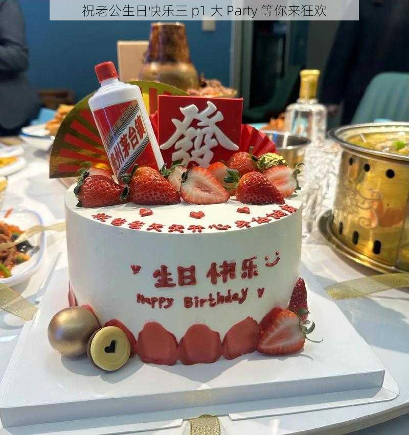 祝老公生日快乐三 p1 大 Party 等你来狂欢