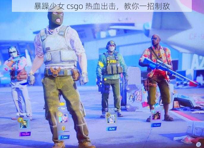 暴躁少女 csgo 热血出击，教你一招制敌