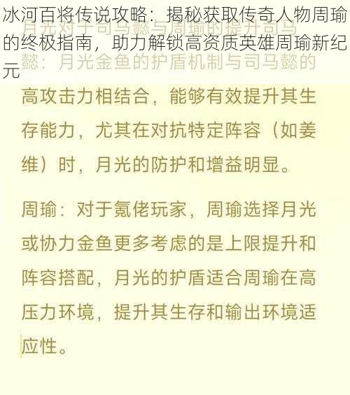 冰河百将传说攻略：揭秘获取传奇人物周瑜的终极指南，助力解锁高资质英雄周瑜新纪元