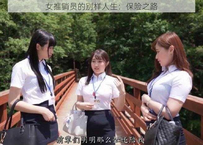 女推销员的别样人生：保险之路