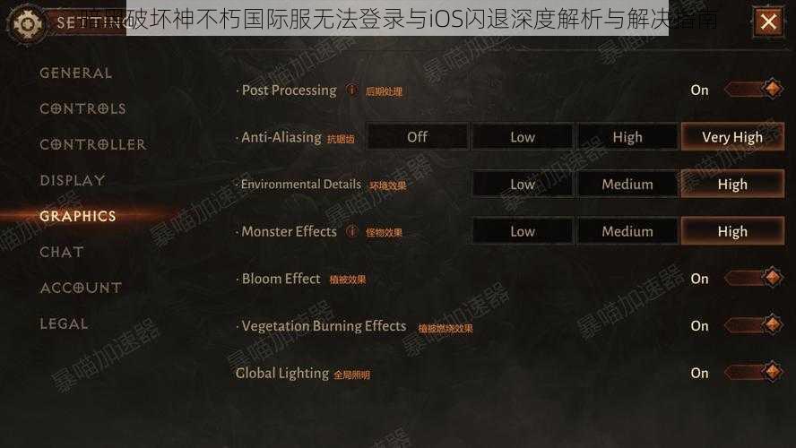 暗黑破坏神不朽国际服无法登录与iOS闪退深度解析与解决指南