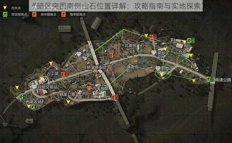 《暗区突围南侧山石位置详解：攻略指南与实地探索》