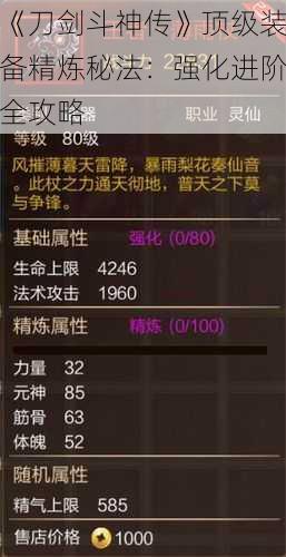 《刀剑斗神传》顶级装备精炼秘法：强化进阶全攻略