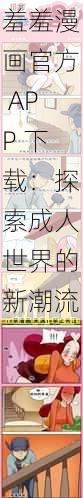 羞羞漫画官方 APP 下载：探索成人世界的新潮流