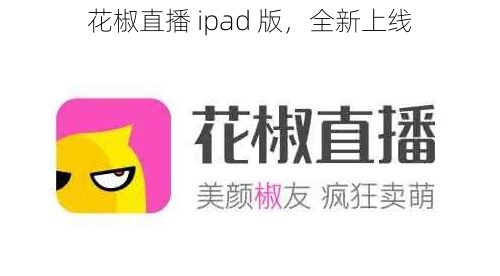 花椒直播 ipad 版，全新上线