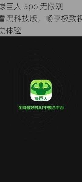 绿巨人 app 无限观看黑科技版，畅享极致视觉体验