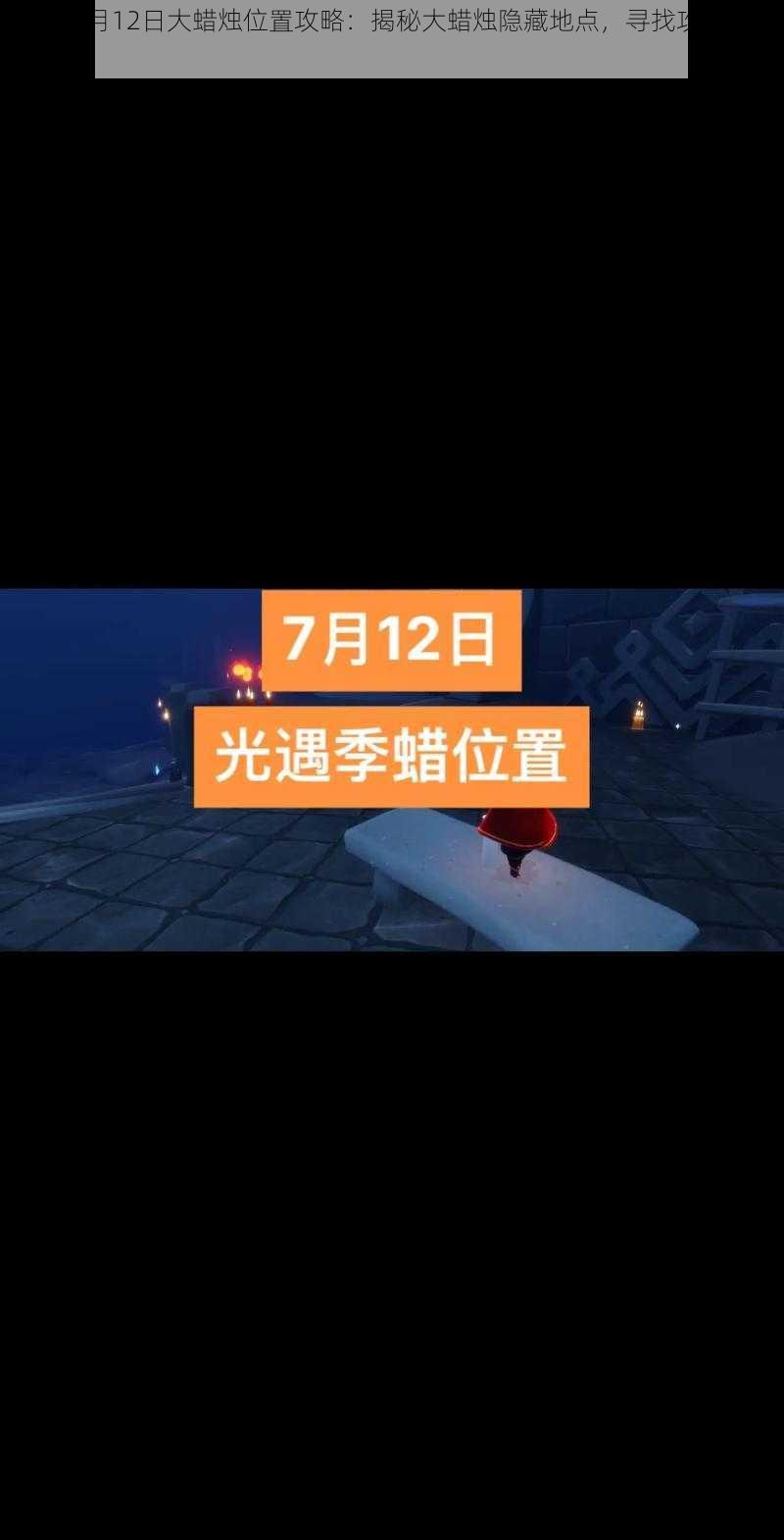 光遇12月12日大蜡烛位置攻略：揭秘大蜡烛隐藏地点，寻找攻略全解析