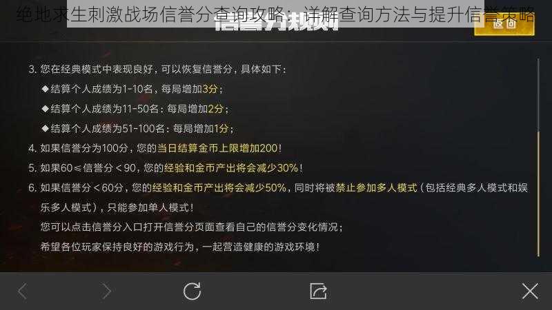 绝地求生刺激战场信誉分查询攻略：详解查询方法与提升信誉策略