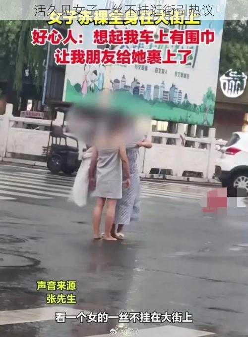 活久见女子一丝不挂逛街引热议