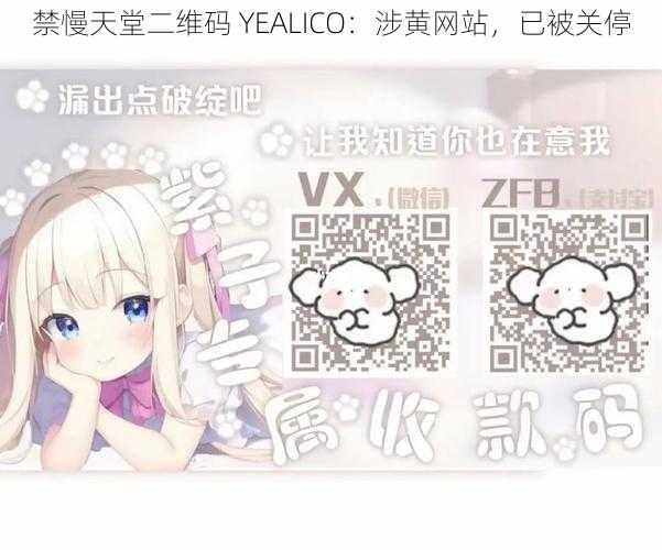 禁慢天堂二维码 YEALICO：涉黄网站，已被关停