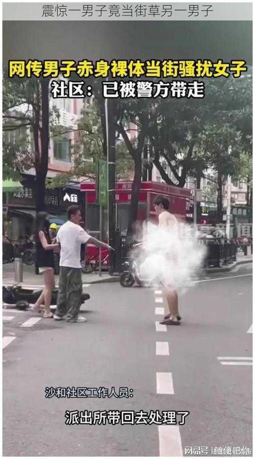 震惊一男子竟当街草另一男子