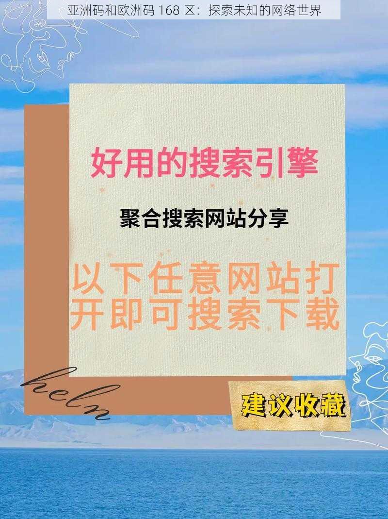 亚洲码和欧洲码 168 区：探索未知的网络世界