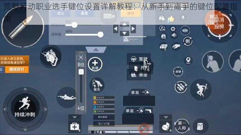 荒野行动职业选手键位设置详解教程：从新手到高手的键位配置指南