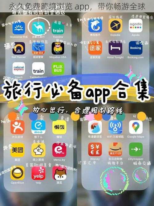 永久免费跨境浏览 app，带你畅游全球