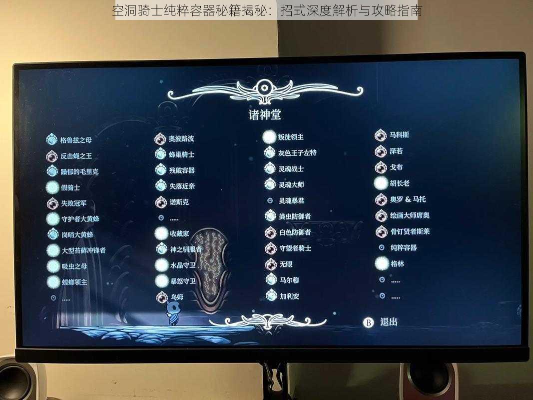 空洞骑士纯粹容器秘籍揭秘：招式深度解析与攻略指南