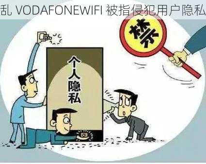 乱 VODAFONEWIFI 被指侵犯用户隐私