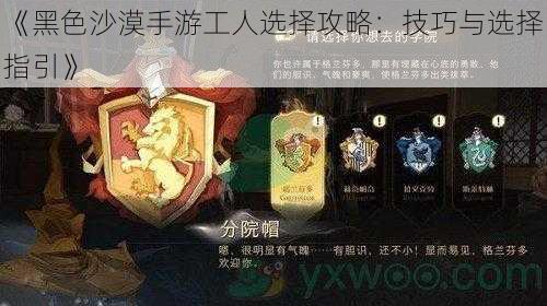 《黑色沙漠手游工人选择攻略：技巧与选择指引》