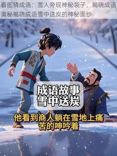 看图猜成语：雪人旁现神秘袋子，揭晓成语奥秘揭晓成语雪中送炭的神秘面纱