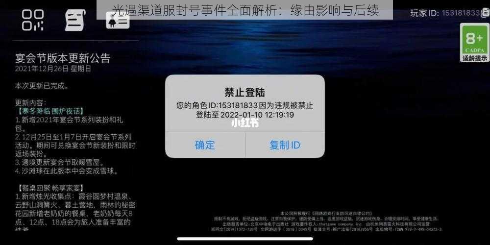 光遇渠道服封号事件全面解析：缘由影响与后续