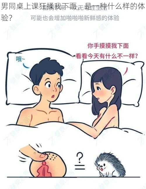 男同桌上课狂揉我下面，是一种什么样的体验？