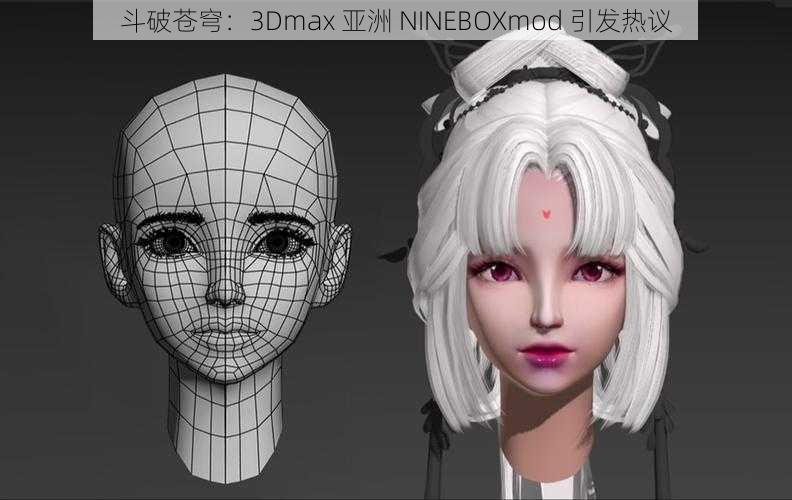 斗破苍穹：3Dmax 亚洲 NINEBOXmod 引发热议