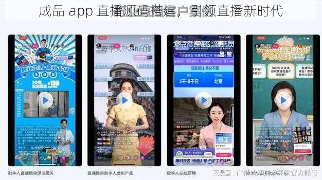 成品 app 直播源码搭建，引领直播新时代