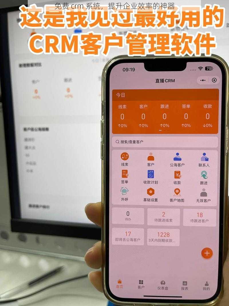 免费 crm 系统，提升企业效率的神器