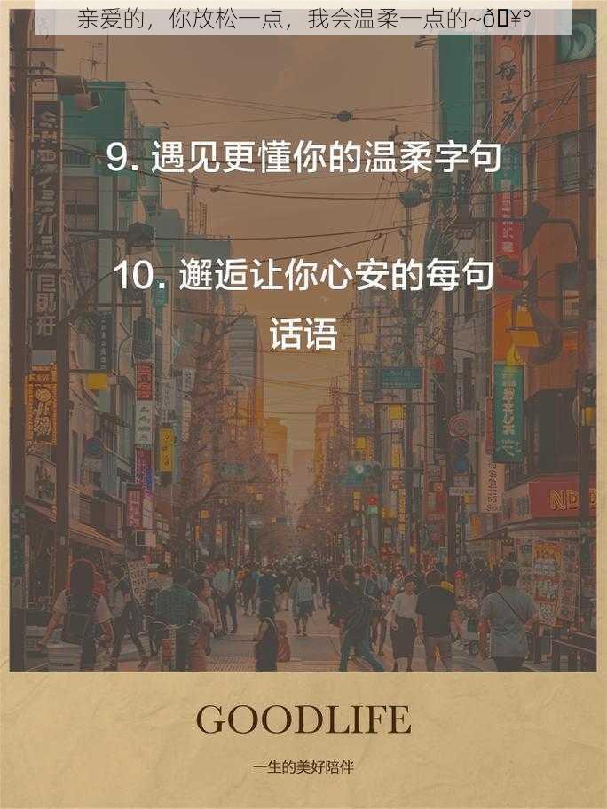 亲爱的，你放松一点，我会温柔一点的~🥰