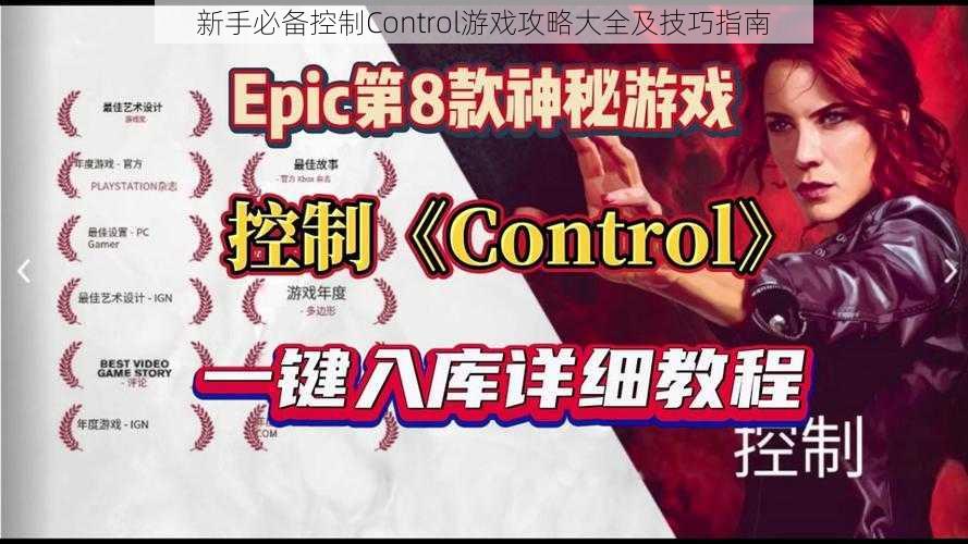 新手必备控制Control游戏攻略大全及技巧指南