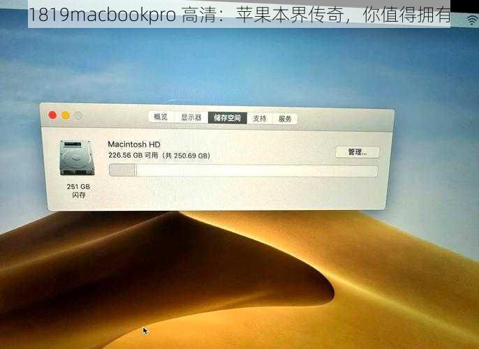 1819macbookpro 高清：苹果本界传奇，你值得拥有