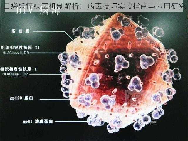 口袋妖怪病毒机制解析：病毒技巧实战指南与应用研究