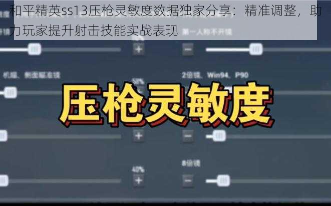 和平精英ss13压枪灵敏度数据独家分享：精准调整，助力玩家提升射击技能实战表现