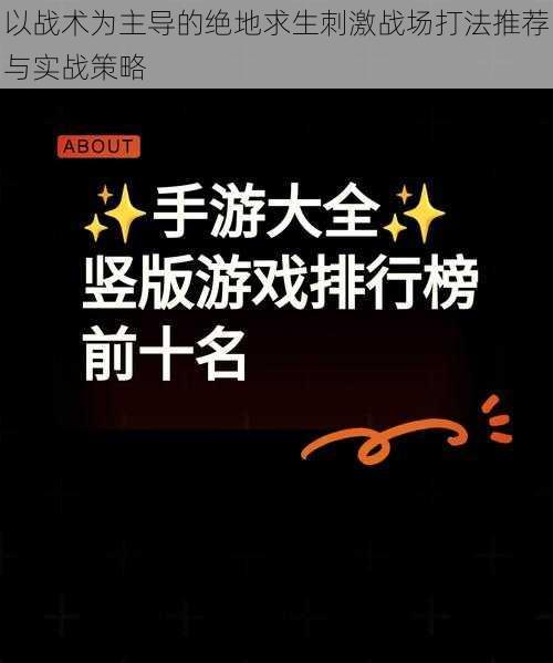 以战术为主导的绝地求生刺激战场打法推荐与实战策略