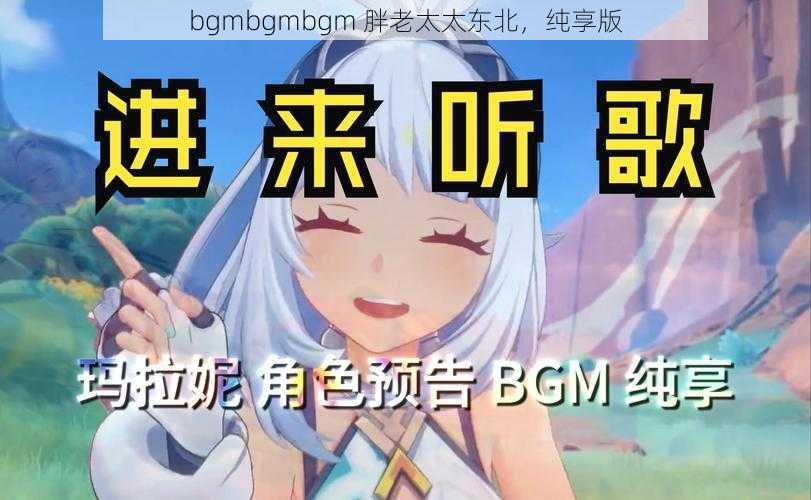 bgmbgmbgm 胖老太太东北，纯享版