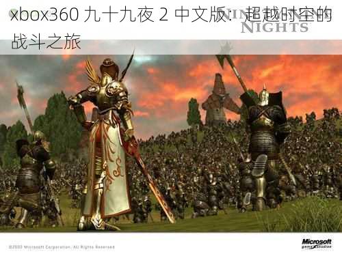 xbox360 九十九夜 2 中文版：超越时空的战斗之旅