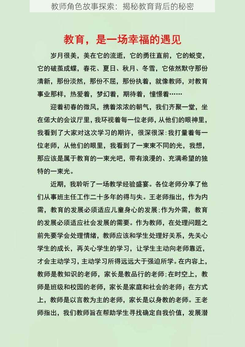 教师角色故事探索：揭秘教育背后的秘密