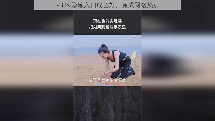 P31s 隐藏入口成色好，竟成网络热点