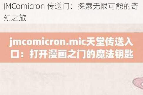 JMComicron 传送门：探索无限可能的奇幻之旅