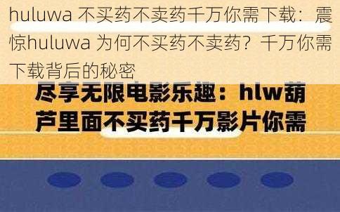 huluwa 不买药不卖药千万你需下载：震惊huluwa 为何不买药不卖药？千万你需下载背后的秘密